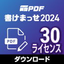 【レビュー投稿キャンペーン】瞬簡PDF 書けまっせ 2024 ボリュームライセンス(30ライセンス) ダウンロード版