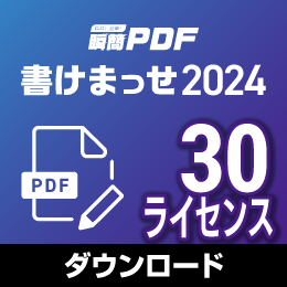 【キャンペーン価格】瞬簡PDF 書けまっせ 2024 ボリュームライセンス(30ライセンス) ダウンロード版