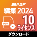瞬簡PDF 編集 2024 ボリュームライセンス(10ライセンス) ダウンロード版