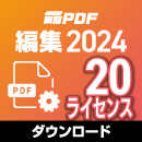 瞬簡PDF 編集 2024 ボリュームライセンス(20ライセンス) ダウンロード版