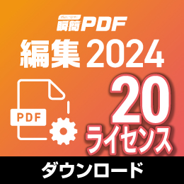 【キャンペーン価格】瞬簡PDF 編集 2024 ボリュームライセンス(20ライセンス) ダウンロード版