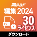 瞬簡PDF 編集 2024 ボリュームライセンス(30ライセンス) ダウンロード版