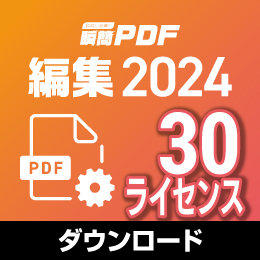 【レビュー投稿キャンペーン】瞬簡PDF 編集 2024 ボリュームライセンス(30ライセンス) ダウンロード版