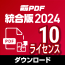 【レビュー投稿キャンペーン】瞬簡PDF 統合版 2024 ボリュームライセンス(10ライセンス) ダウンロード版