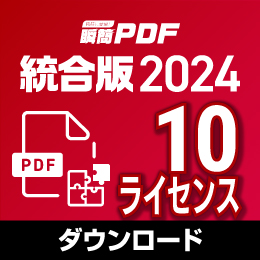 【キャンペーン価格】瞬簡PDF 統合版 2024 ボリュームライセンス(10ライセンス) ダウンロード版