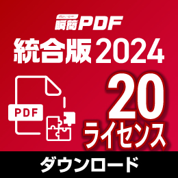 【キャンペーン価格】瞬簡PDF 統合版 2024 ボリュームライセンス(20ライセンス) ダウンロード版