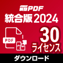 【レビュー投稿キャンペーン】瞬簡PDF 統合版 2024 ボリュームライセンス(30ライセンス) ダウンロード版