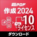 【レビュー投稿キャンペーン】瞬簡PDF 作成 2024 ボリュームライセンス(10ライセンス) ダウンロード版