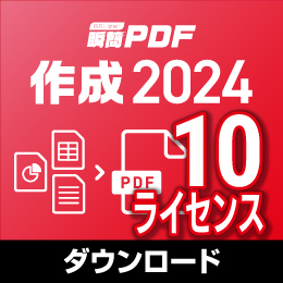 【レビュー投稿キャンペーン】瞬簡PDF 作成 2024 ボリュームライセンス(10ライセンス) ダウンロード版