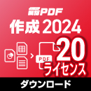 【レビュー投稿キャンペーン】瞬簡PDF 作成 2024 ボリュームライセンス(20ライセンス) ダウンロード版