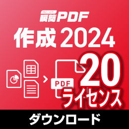 【キャンペーン価格】瞬簡PDF 作成 2024 ボリュームライセンス(20ライセンス) ダウンロード版