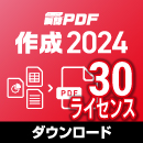 【レビュー投稿キャンペーン】瞬簡PDF 作成 2024 ボリュームライセンス(30ライセンス) ダウンロード版