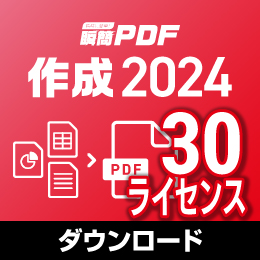 瞬簡PDF 作成 2024 ボリュームライセンス(30ライセンス) ダウンロード版