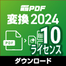 【レビュー投稿キャンペーン】瞬簡PDF 変換 2024 ボリュームライセンス(10ライセンス) ダウンロード版