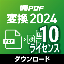 【キャンペーン価格】瞬簡PDF 変換 2024 ボリュームライセンス(10ライセンス) ダウンロード版