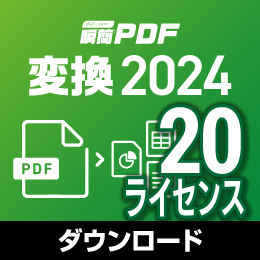 【キャンペーン価格】瞬簡PDF 変換 2024 ボリュームライセンス(20ライセンス) ダウンロード版