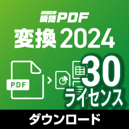 【キャンペーン価格】瞬簡PDF 変換 2024 ボリュームライセンス(30ライセンス) ダウンロード版