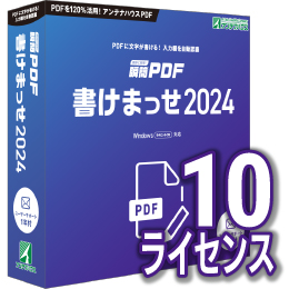 瞬簡PDF 書けまっせ 2024 ボリュームライセンス(10ライセンス) CD-ROM版