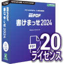 【レビュー投稿キャンペーン】瞬簡PDF 書けまっせ 2024 ボリュームライセンス(20ライセンス) CD-ROM版