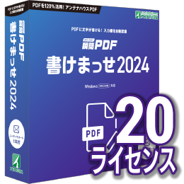 【キャンペーン価格】瞬簡PDF 書けまっせ 2024 ボリュームライセンス(20ライセンス) CD-ROM版