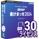 【レビュー投稿キャンペーン】瞬簡PDF 書けまっせ 2024 ボリュームライセンス(30ライセンス) CD-ROM版