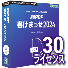瞬簡PDF 書けまっせ 2024 ボリュームライセンス(30ライセンス) CD-ROM版