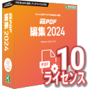 瞬簡PDF 編集 2024 ボリュームライセンス(10ライセンス) CD-ROM版