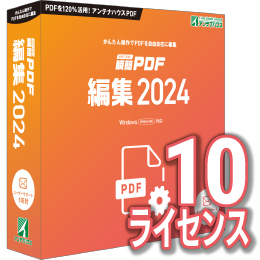 【レビュー投稿キャンペーン】瞬簡PDF 編集 2024 ボリュームライセンス(10ライセンス) CD-ROM版