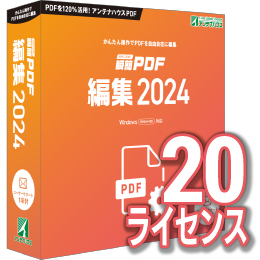 【キャンペーン価格】瞬簡PDF 編集 2024 ボリュームライセンス(20ライセンス) CD-ROM版
