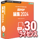 瞬簡PDF 編集 2024 ボリュームライセンス(30ライセンス) CD-ROM版
