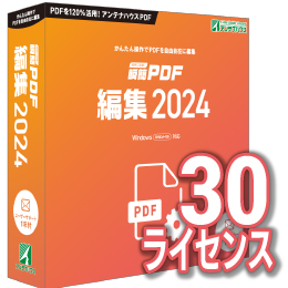 瞬簡PDF 編集 2024 ボリュームライセンス(30ライセンス) CD-ROM版