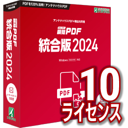 【キャンペーン価格】瞬簡PDF 統合版 2024 ボリュームライセンス(10ライセンス) DVD-ROM版