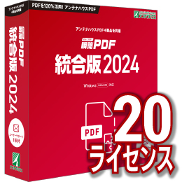 瞬簡PDF 統合版 2024 ボリュームライセンス(20ライセンス) DVD-ROM版