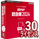 【レビュー投稿キャンペーン】瞬簡PDF 統合版 2024 ボリュームライセンス(30ライセンス) DVD-ROM版