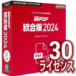 【キャンペーン価格】瞬簡PDF 統合版 2024 ボリュームライセンス(30ライセンス) DVD-ROM版
