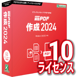 【キャンペーン価格】瞬簡PDF 作成 2024 ボリュームライセンス(10ライセンス) CD-ROM版