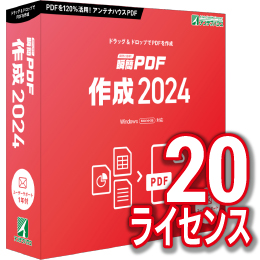 【キャンペーン価格】瞬簡PDF 作成 2024 ボリュームライセンス(20ライセンス) CD-ROM版