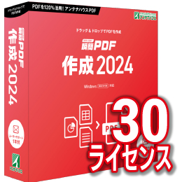 【キャンペーン価格】瞬簡PDF 作成 2024 ボリュームライセンス(30ライセンス) CD-ROM版