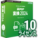 瞬簡PDF 変換 2024 ボリュームライセンス(10ライセンス) CD-ROM版