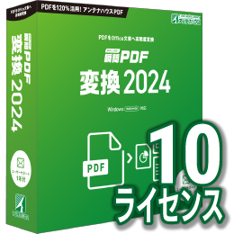 瞬簡PDF 変換 2024 ボリュームライセンス(10ライセンス) CD-ROM版