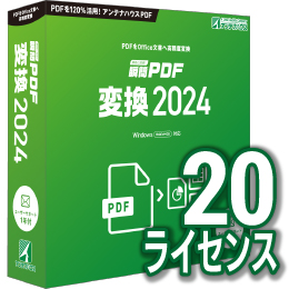 【キャンペーン価格】瞬簡PDF 変換 2024 ボリュームライセンス(20ライセンス) CD-ROM版