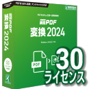 瞬簡PDF 変換 2024 ボリュームライセンス(30ライセンス) CD-ROM版
