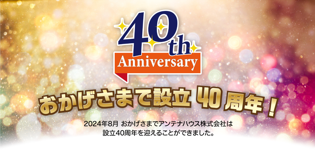 おかげさまで設立40周年！