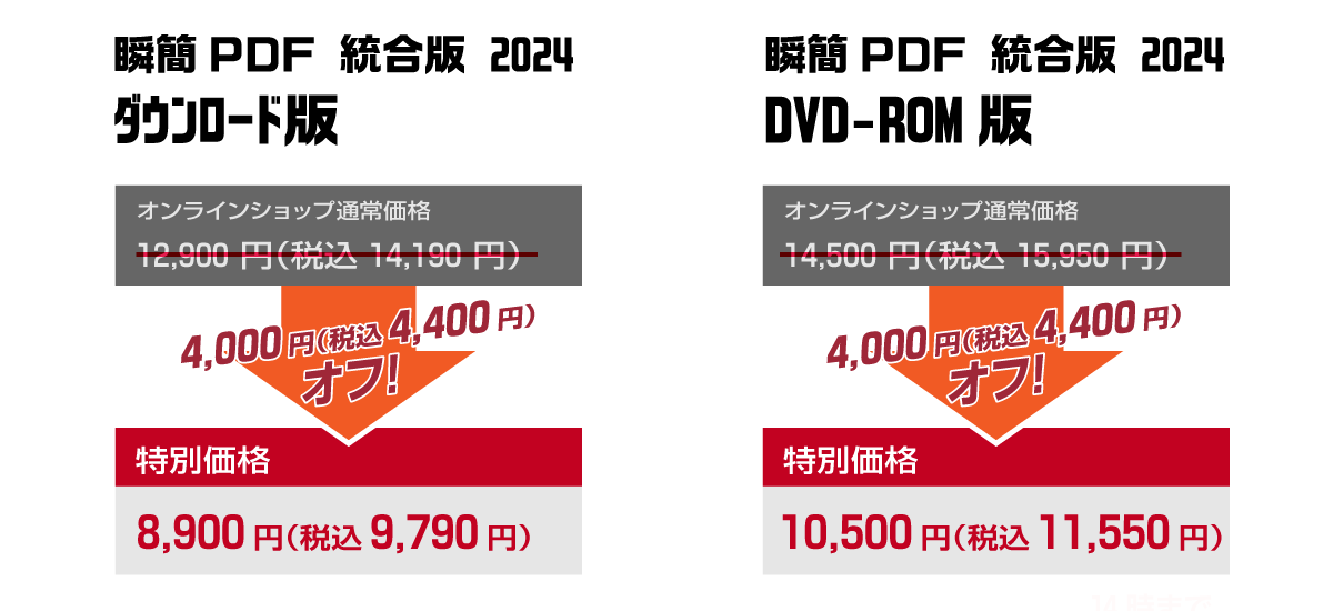 瞬簡PDF 統合版 2024 を 4400円オフの特別価格！