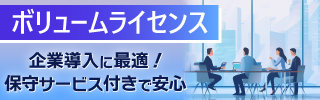 お得なボリュームライセンス