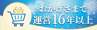 おかげさまで運営16年以上