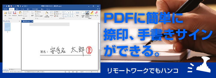 PDFに簡単にハンコ、手書きができる