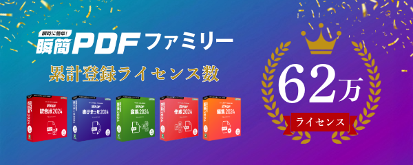 62万ライセンスで証明された瞬簡PDFファミリーシリーズ
