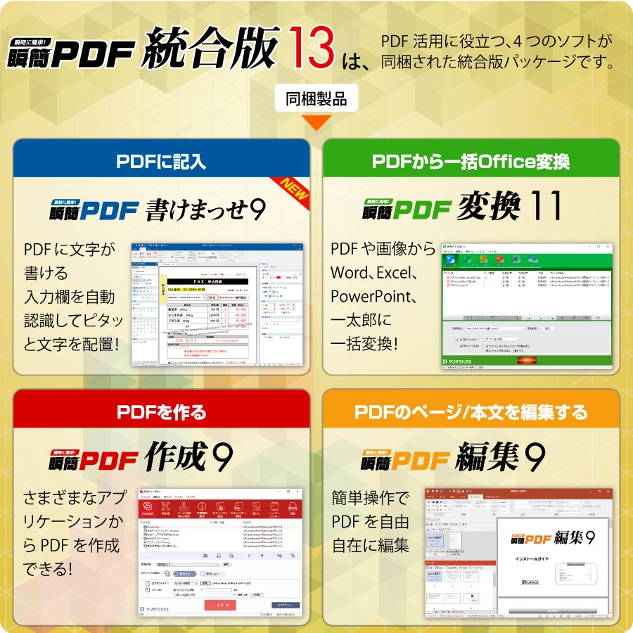瞬簡PDF 統合版 13 はPDF活用に役立つ4つのソフトが同梱された統合版パッケージです