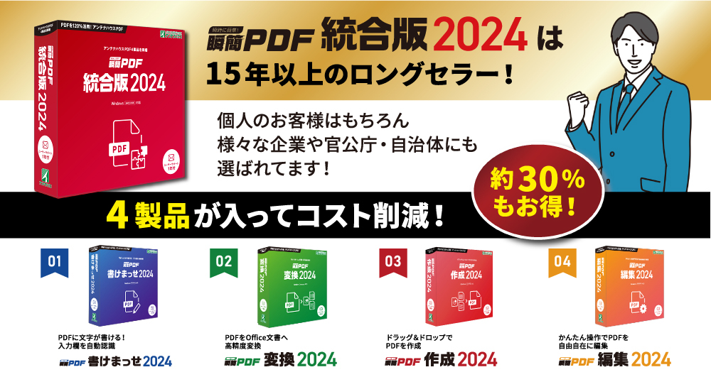 瞬簡PDF 統合版 2024 はPDF活用に役立つ4つのソフトが同梱された統合版パッケージです